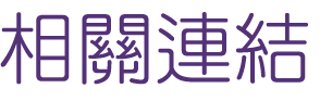 約會-找大醫院小醫師一輩子愛情幸福-聯誼緣數千對